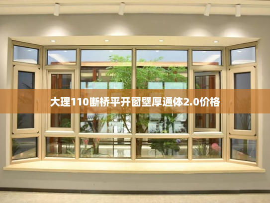 大理110断桥平开窗壁厚通体2.0价格