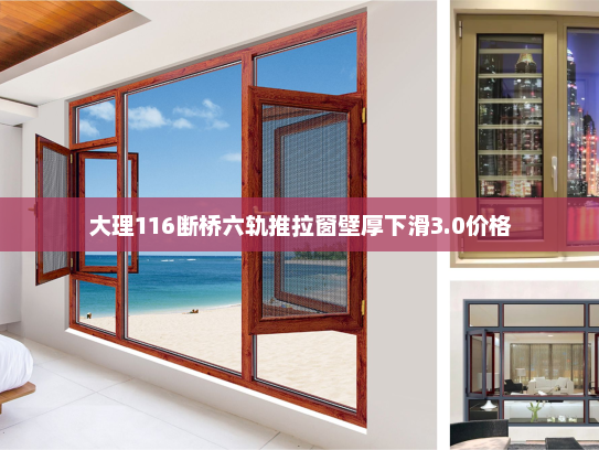 大理116断桥六轨推拉窗壁厚下滑3.0价格