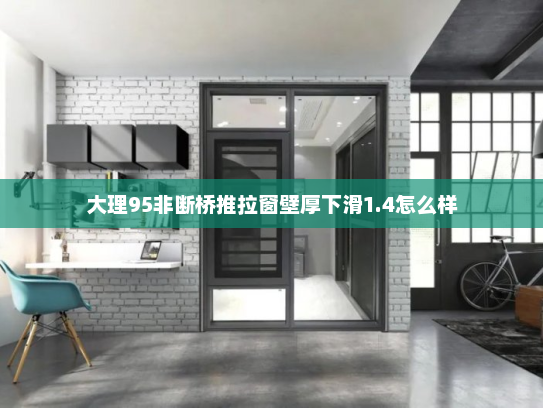 大理95非断桥推拉窗壁厚下滑1.4怎么样