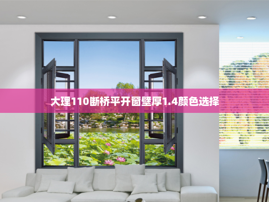 大理110断桥平开窗壁厚1.4颜色选择