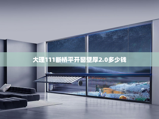 大理111断桥平开窗壁厚2.0多少钱