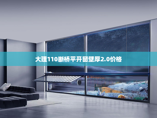 大理110断桥平开窗壁厚2.0价格