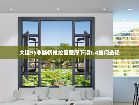 大理95非断桥推拉窗壁厚下滑1.4如何选择