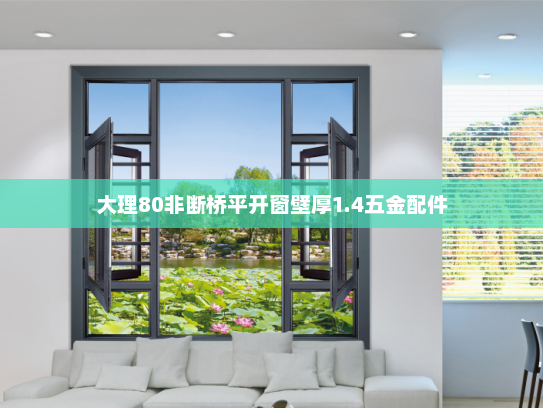 大理80非断桥平开窗壁厚1.4五金配件