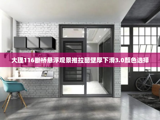 大理116断桥悬浮观景推拉窗壁厚下滑3.0颜色选择