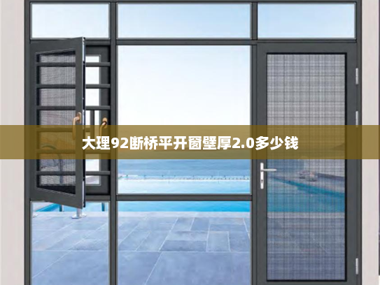 大理92断桥平开窗壁厚2.0多少钱