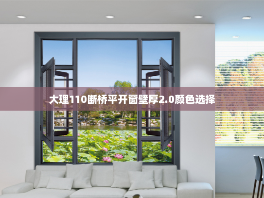 大理110断桥平开窗壁厚2.0颜色选择