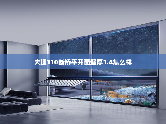 大理110断桥平开窗壁厚1.4怎么样