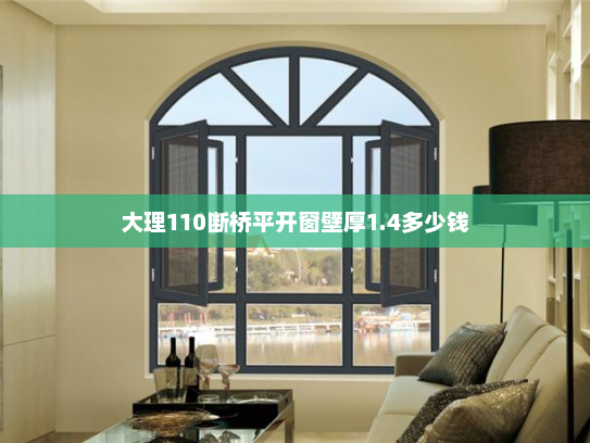 大理110断桥平开窗壁厚1.4多少钱