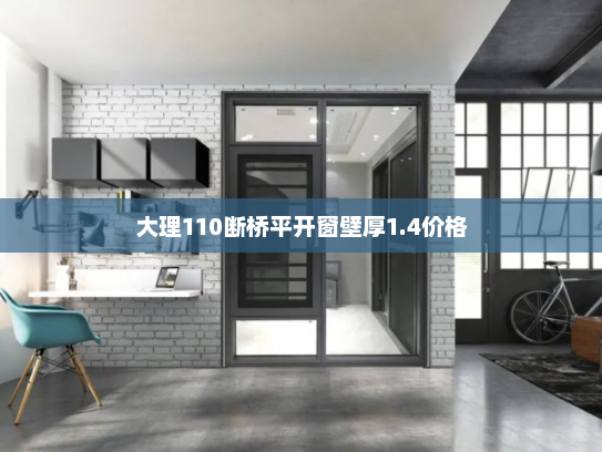 大理110断桥平开窗壁厚1.4价格 大理110断桥平开窗壁厚1.4价格
