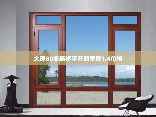 大理80非断桥平开窗壁厚1.4价格