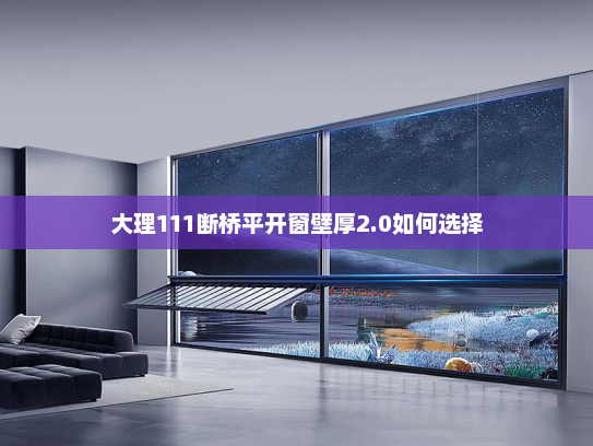 大理111断桥平开窗壁厚2.0如何选择