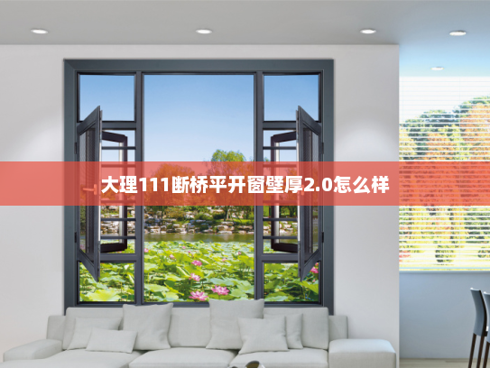 大理111断桥平开窗壁厚2.0怎么样